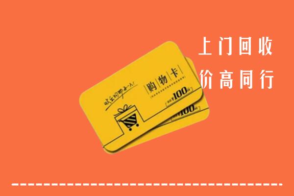 拉萨回收购物卡